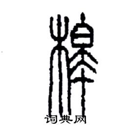 槔怎么写好看