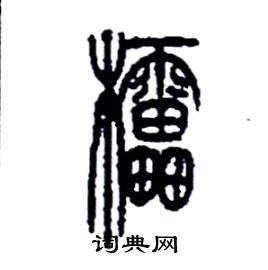 檑怎么写好看