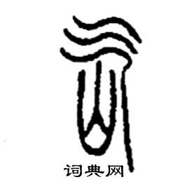 氙怎么写好看