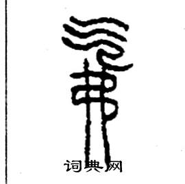 氟怎么写好看