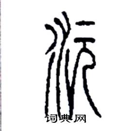沅怎么写好看