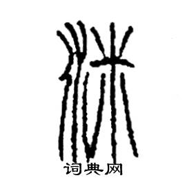 洣怎么写好看