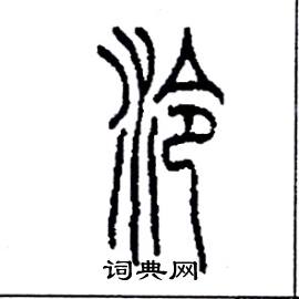 泠怎么写好看