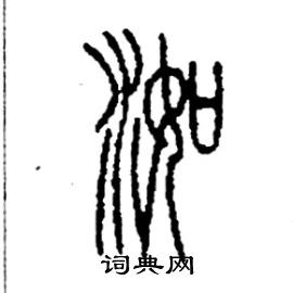 洳怎么写好看