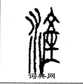 浐怎么写好看