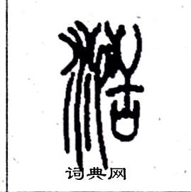 湉怎么写好看