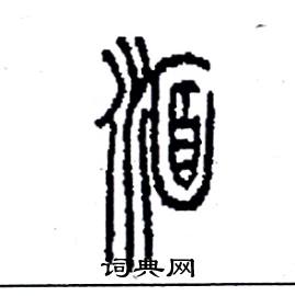 湎怎么写好看