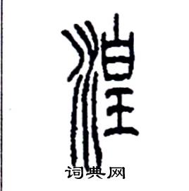 湟怎么写好看