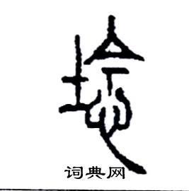 埝怎么写好看
