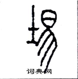 埸怎么写好看