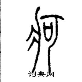 牁怎么写好看