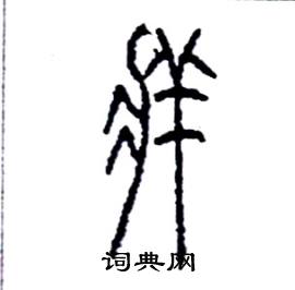牂怎么写好看