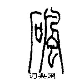 砜怎么写好看