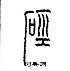 硁怎么写好看