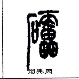 礌怎么写好看