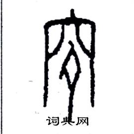 穸怎么写好看