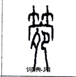 箢怎么写好看