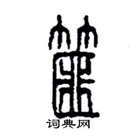 篚怎么写好看