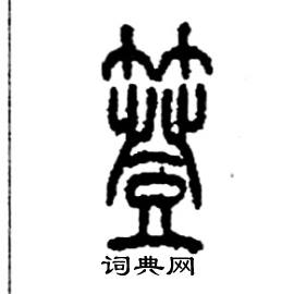 簦怎么写好看
