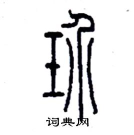 玠怎么写好看