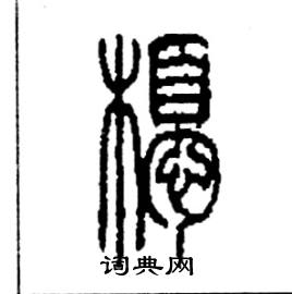耰怎么写好看