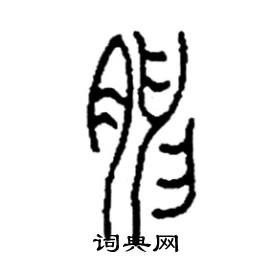 胂怎么写好看
