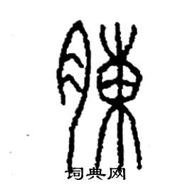 胨怎么写好看