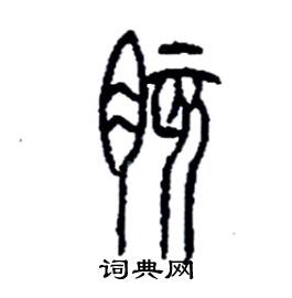 胲怎么写好看