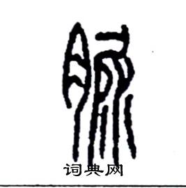 脲怎么写好看