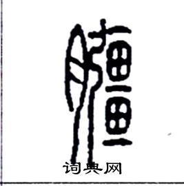膙怎么写好看