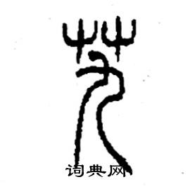艽怎么写好看