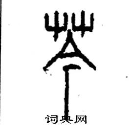 芩怎么写好看