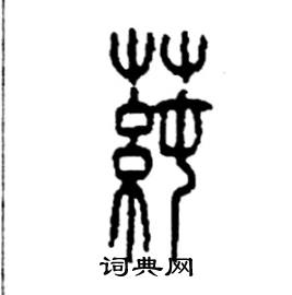 莼怎么写好看