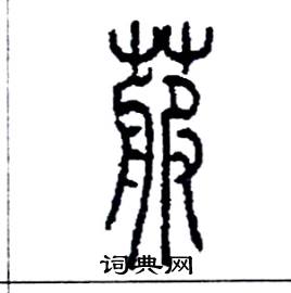 菔怎么写好看