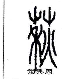 萩怎么写好看