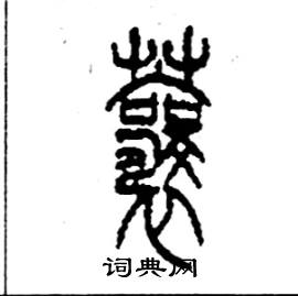 蘘怎么写好看