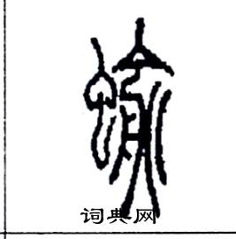 蝓怎么写好看