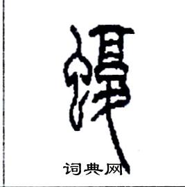 蝮怎么写好看