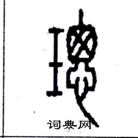 璁怎么写好看