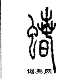 蝽怎么写好看