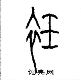 衽怎么写好看