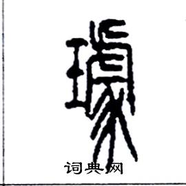 璩怎么写好看