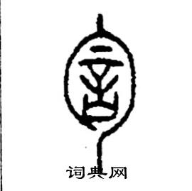 訇怎么写好看