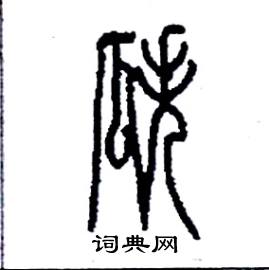 瓞怎么写好看