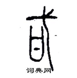 甙怎么写好看