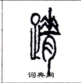 蹐怎么写好看