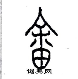 畲怎么写好看