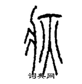疢怎么写好看