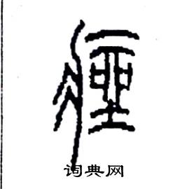 痤怎么写好看