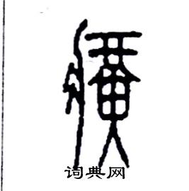 癀怎么写好看